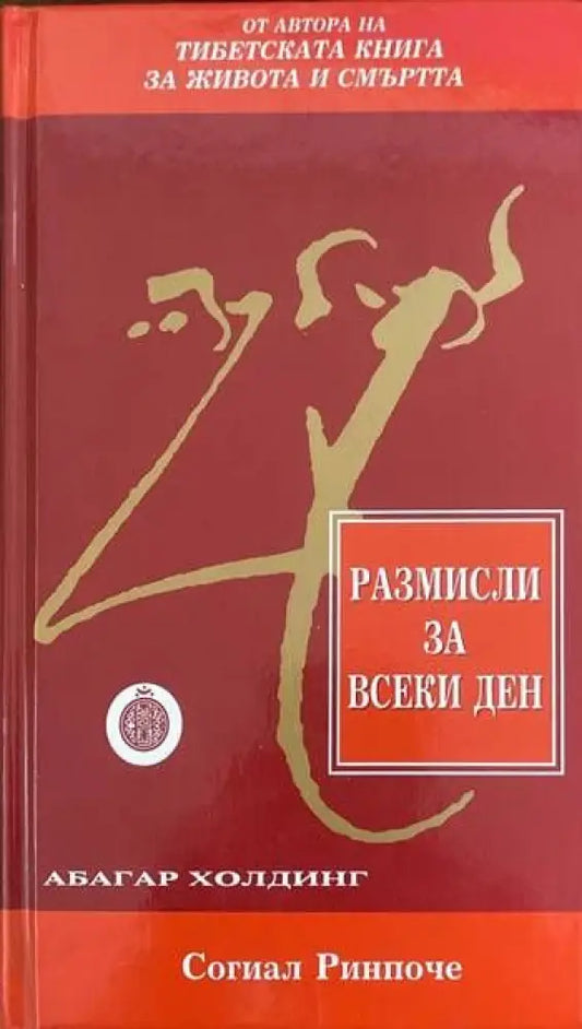 Размисли за всеки ден (2922) - Книга