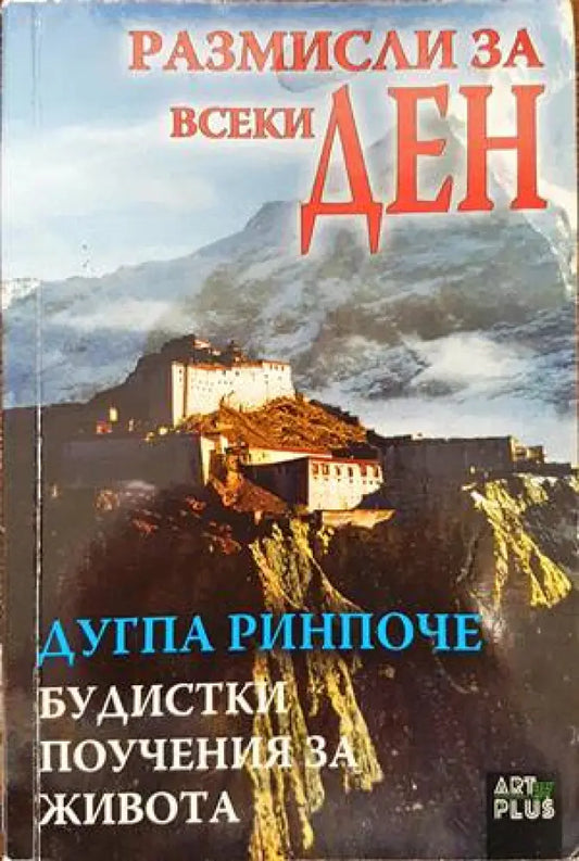Размисли за всеки ден. Будистки поучения за живота - Книги