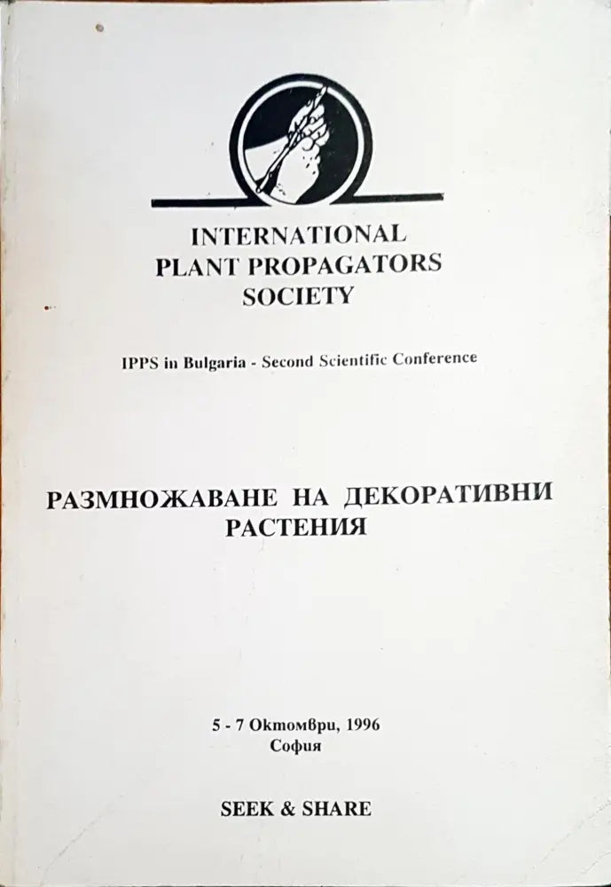 Размножаване на декоративни растения - Книги