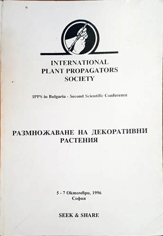 Размножаване на декоративни растения - Книги