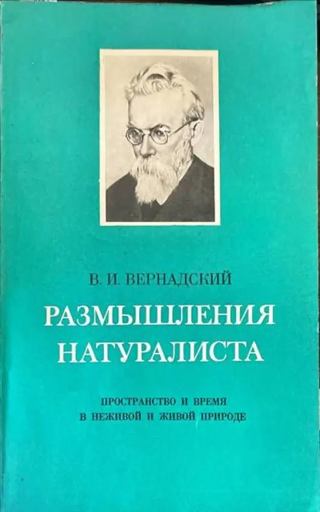 Размышления натуралиста - Книги