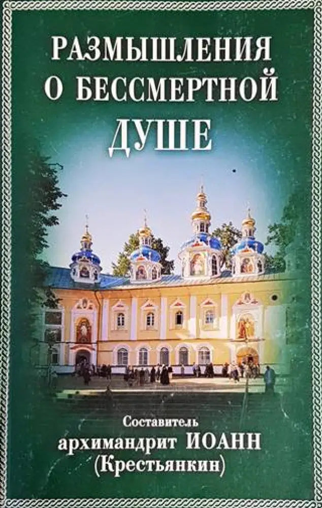 Размышления о бессмертной душе - Книги