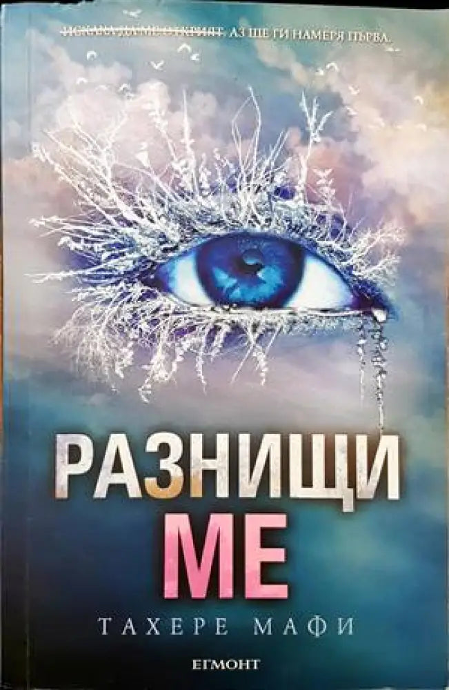 Разнищи ме (1420) - Книга