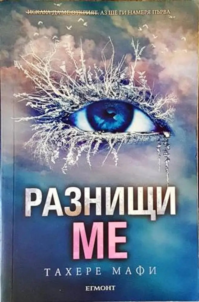 Разнищи ме (2136) - Книга