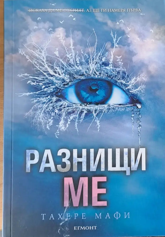 Разнищи ме - Книги