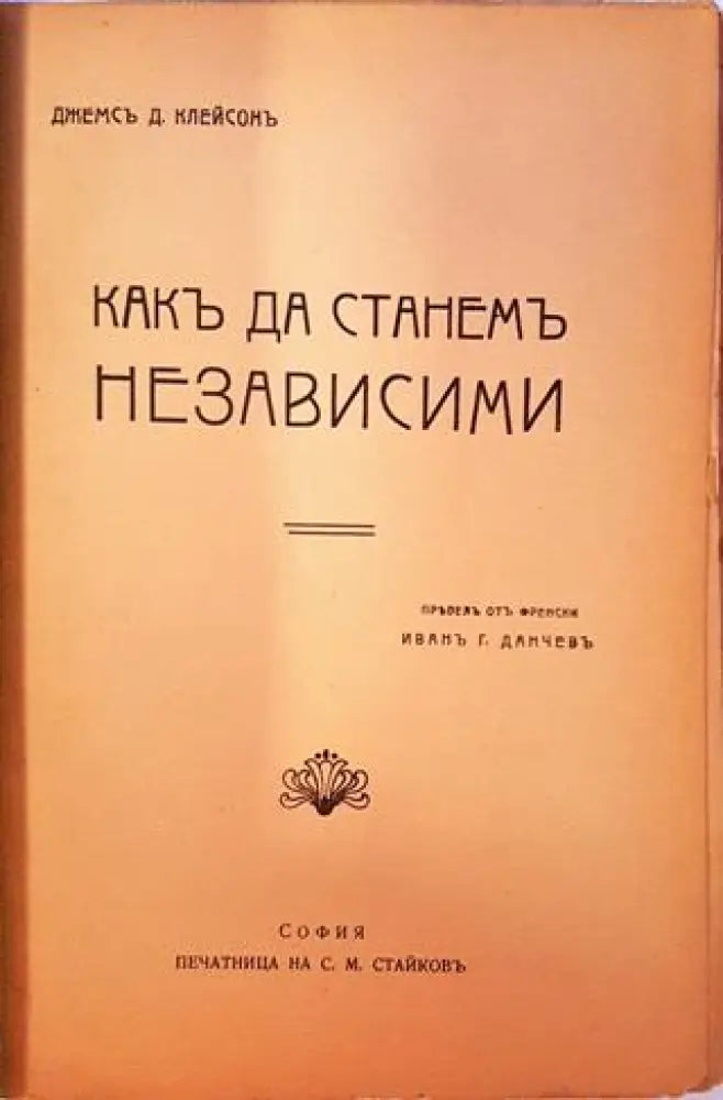 Разните кариери. Какъ да станемъ независими (1078) - Книга