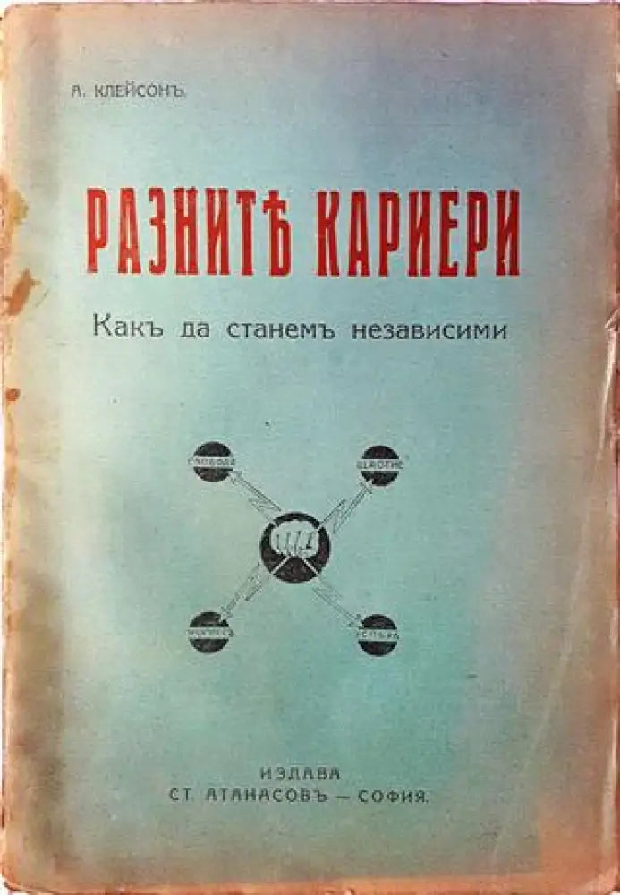 Разните кариери. Какъ да станемъ независими (1078) - Книга