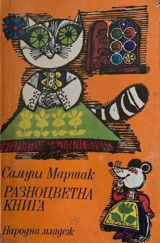 Разноцветна книга - Книги