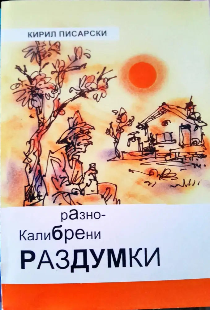 Разноклибрени раздумки - Книги