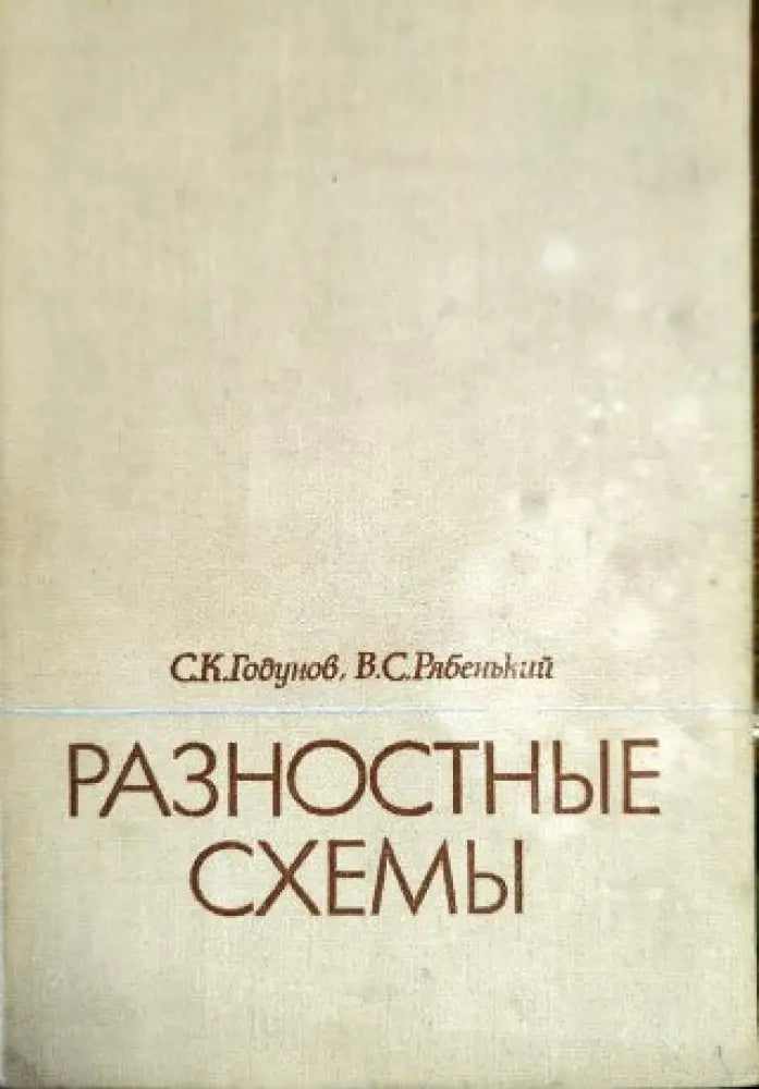 Разностные схемы - Книги