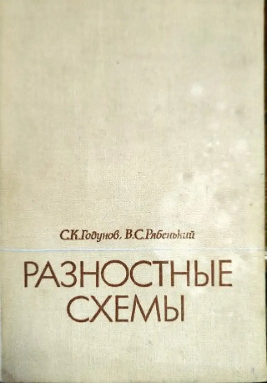 Разностные схемы - Книги