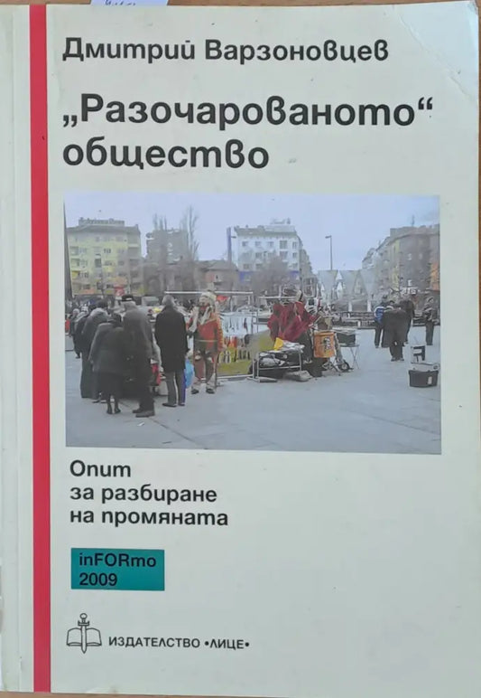 ’Разочарованото’ общество: Опит за разбиране на промяната - Книги