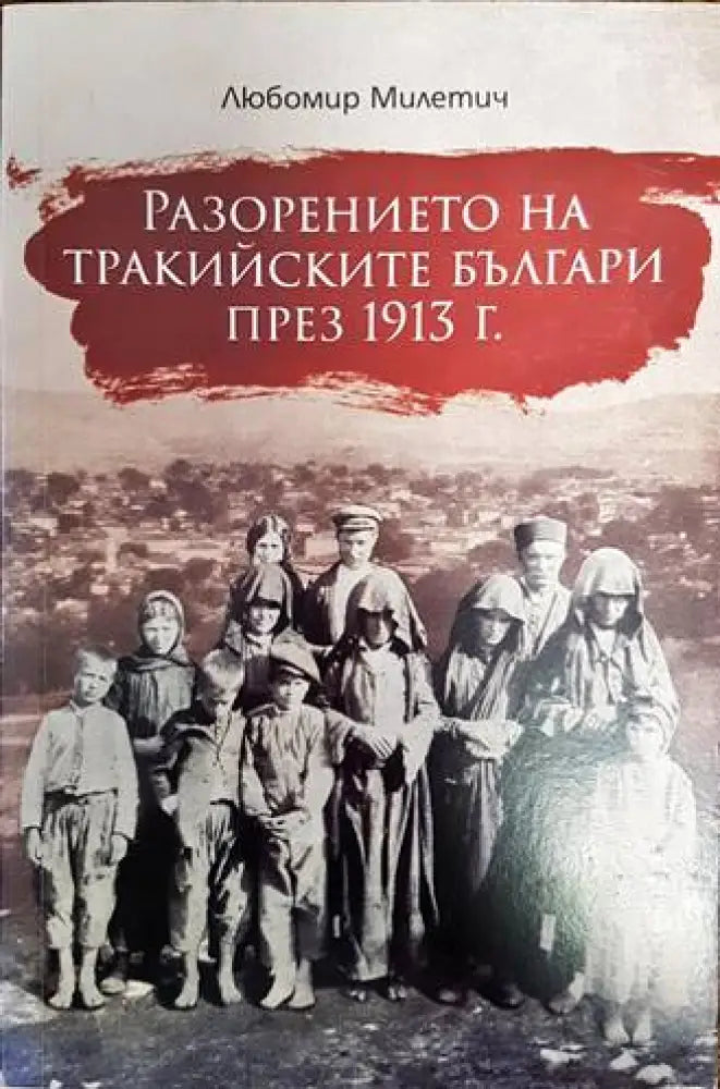 Разорението на тракийските българи през 1913 г. - Книги