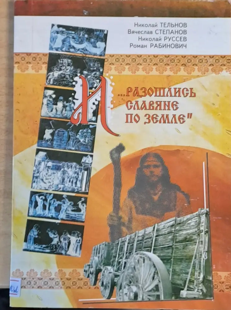 Разошлись славяне по земле - Книги
