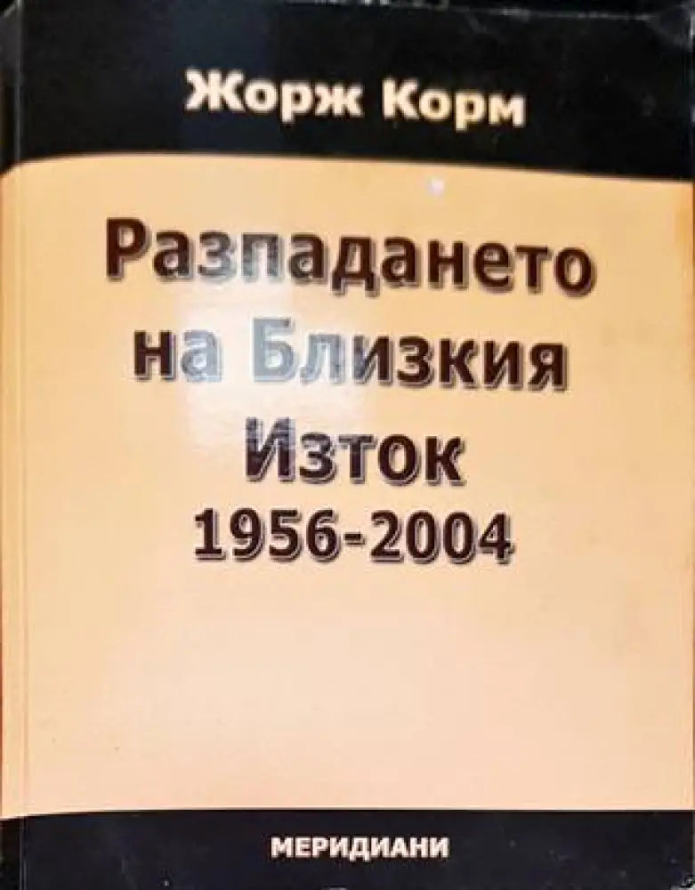 Разпадането на Близкия Изток 1956-2004 - Книга