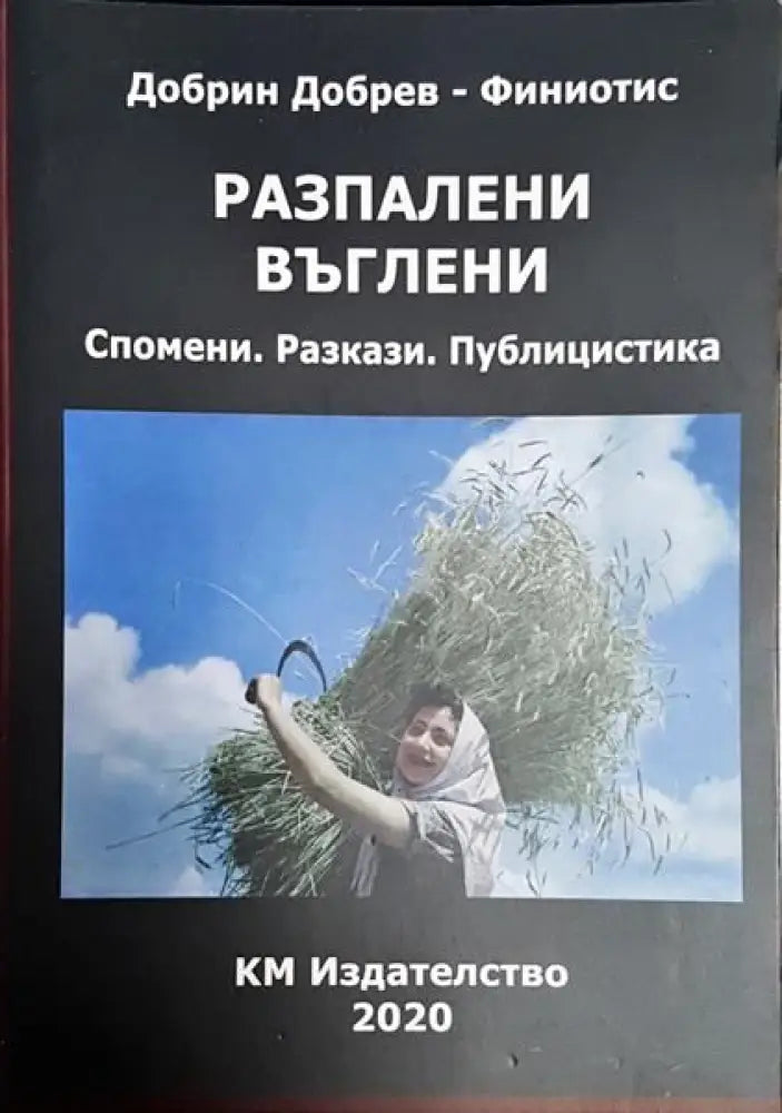 Разпалени въглени - Книги