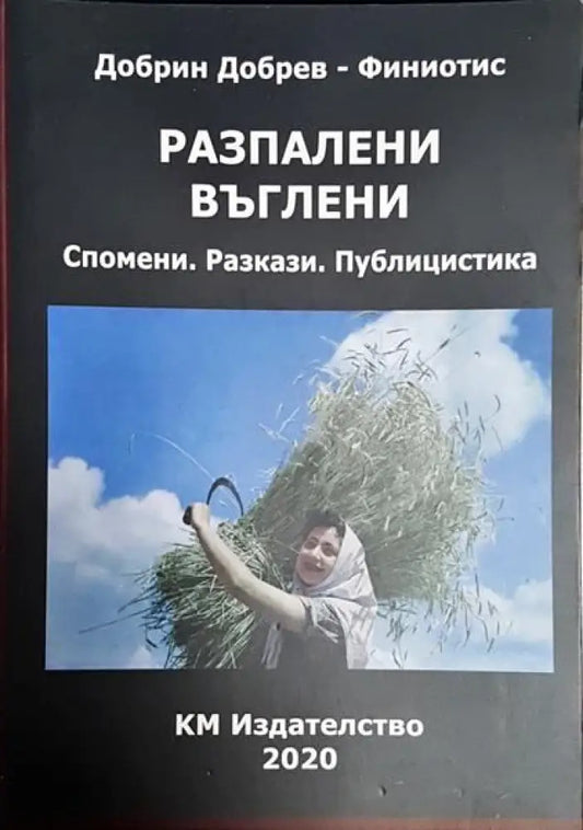Разпалени въглени - Книги