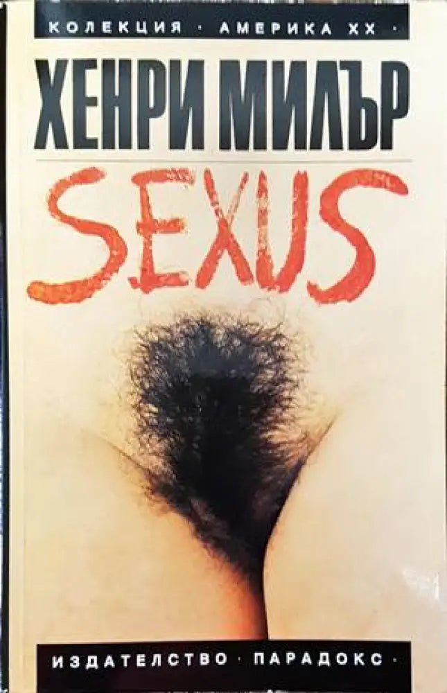 Разпятие в розово: Sexus. Том 1 - Книги