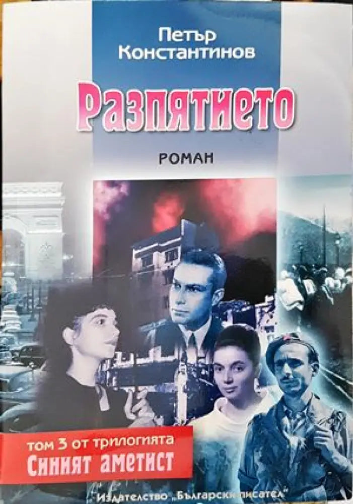 Разпятието - Книга