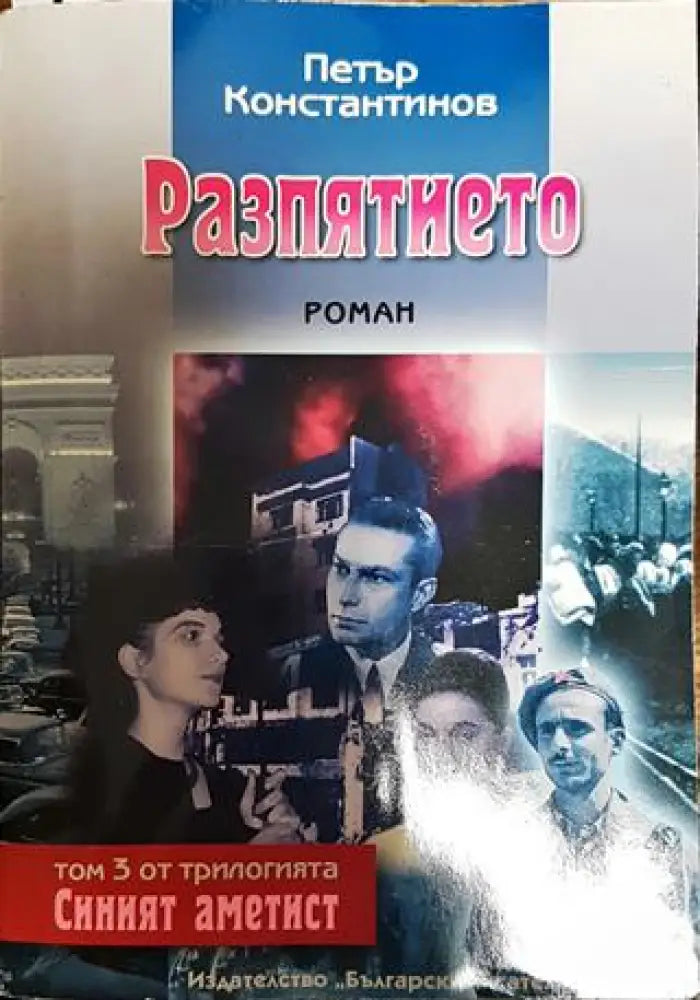 Разпятието - Книга