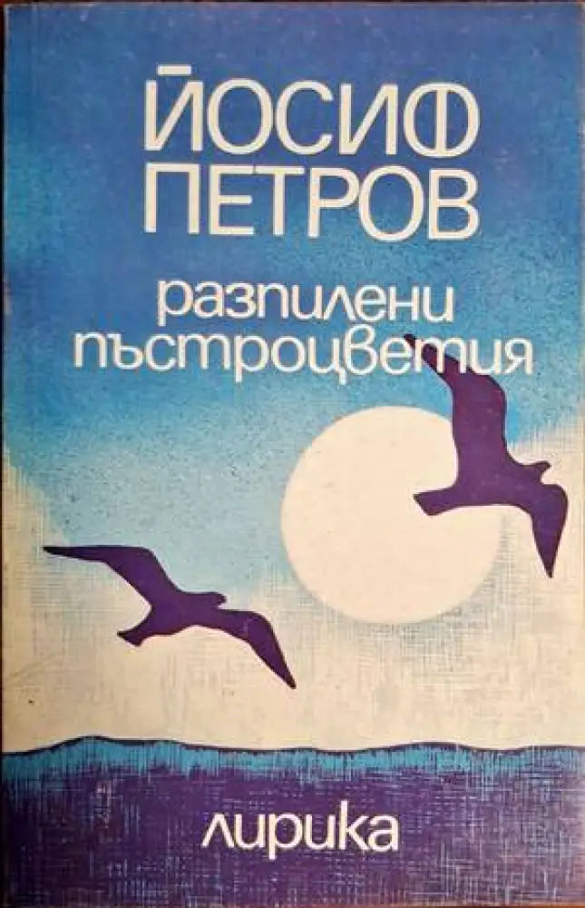 Разпилени пъстроцветия - Книги
