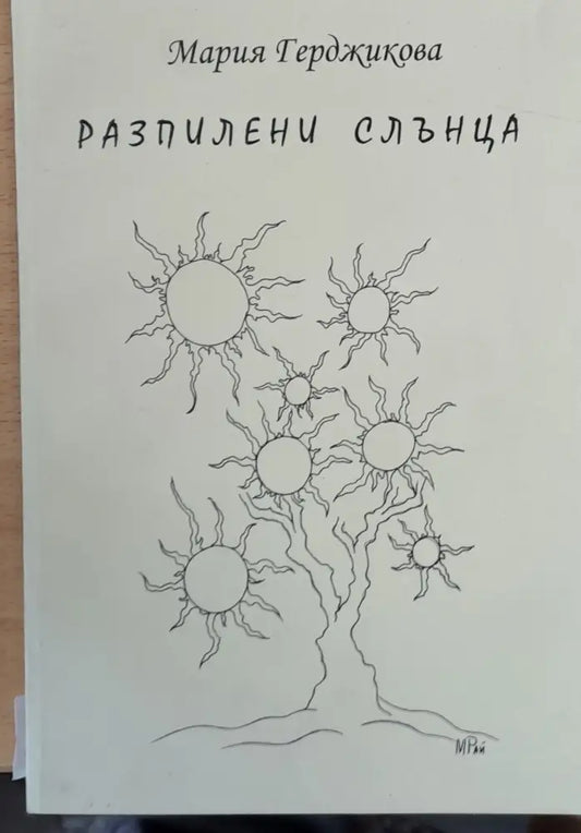 Разпилени слънца - Книги