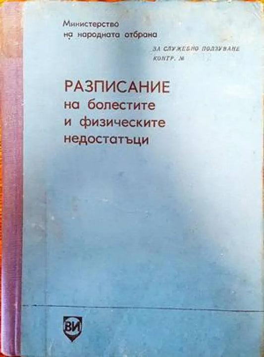 Разписание на болестите и физическите недостатъци (1169) - Книга