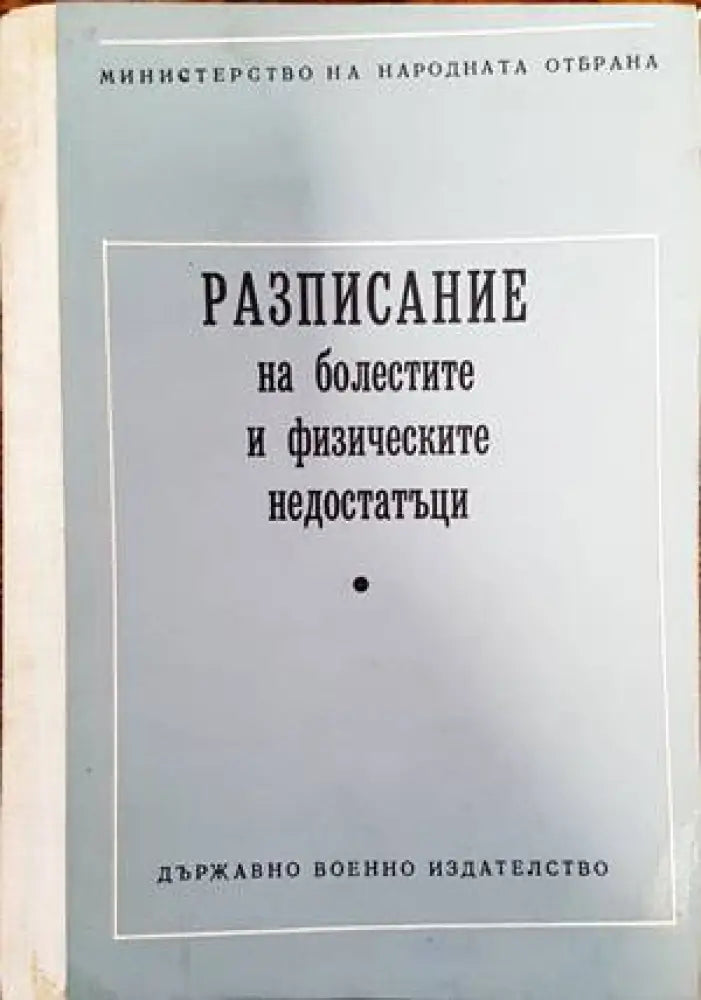 Разписание на болестите и физическите недостатъци (1169) - Книга