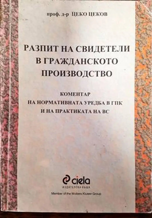 Разпит на свидетели в гражданското производство - Книги
