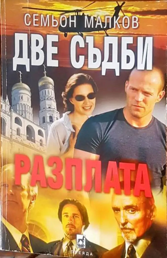 Разплата (2045) - Книга