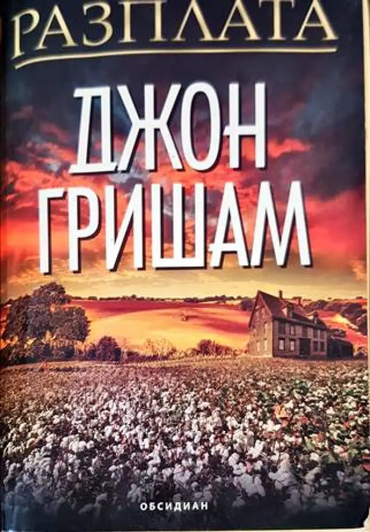 Разплата (3081) - Книга