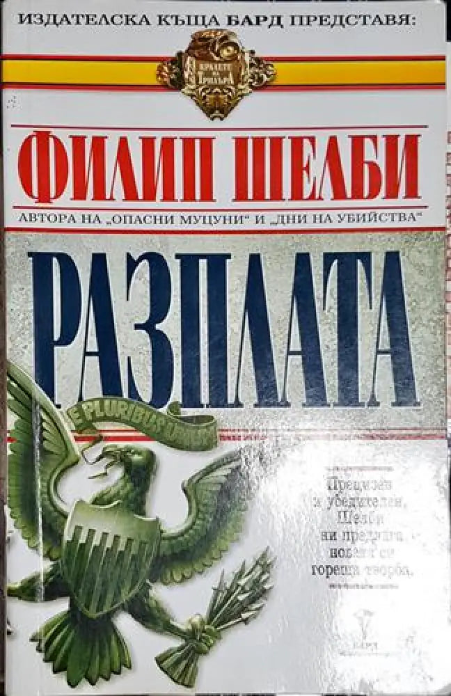 Разплата - Филип Шелби - Книга