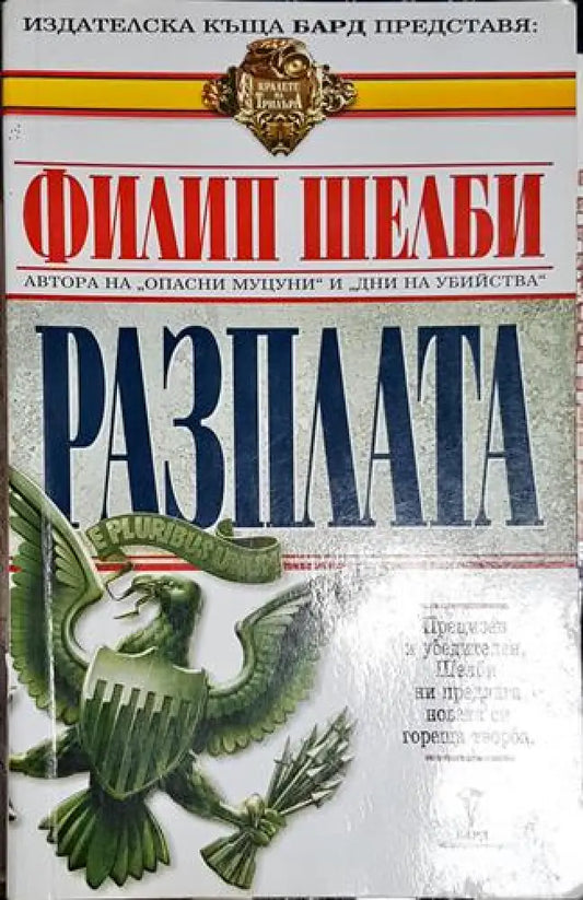 Разплата - Филип Шелби - Книга