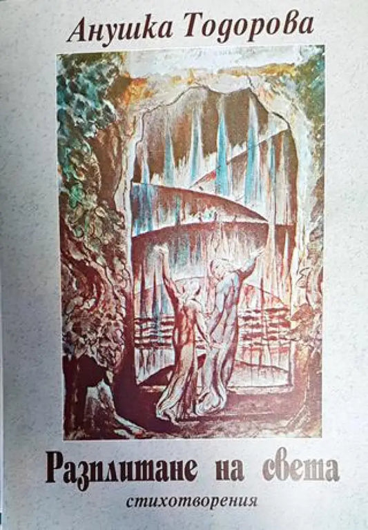 Разплитане на света - Книги