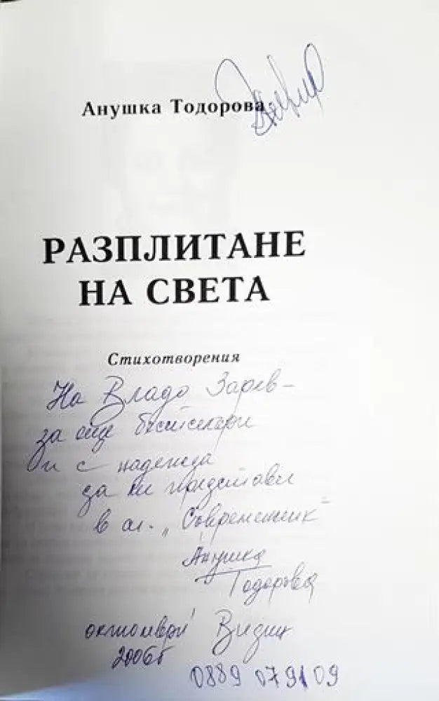 Разплитане на света - Книги