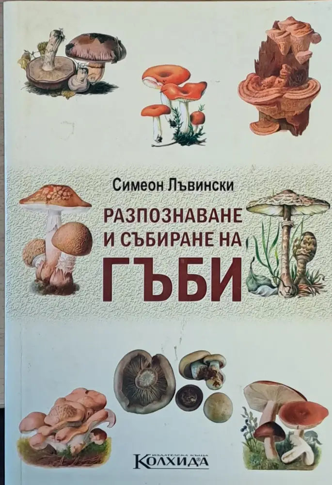 Разпознаване и събиране на гъби - Книги