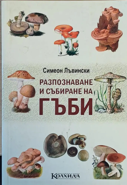 Разпознаване и събиране на гъби - Книги
