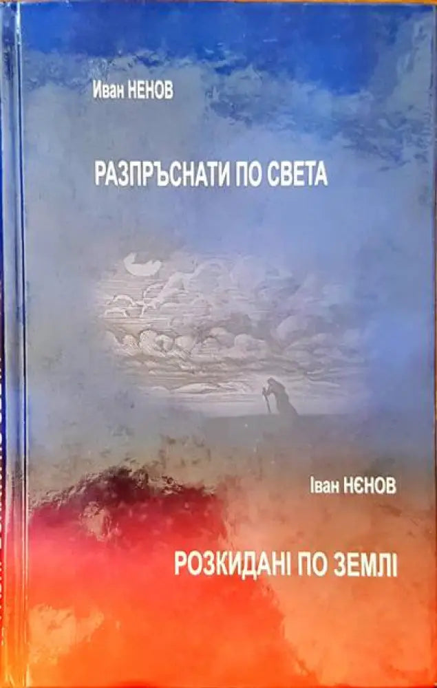 Разпръснати по света - Книги