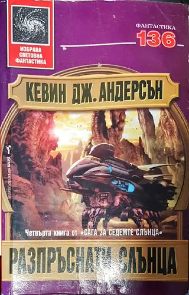 Разпръснати слънца - Книга