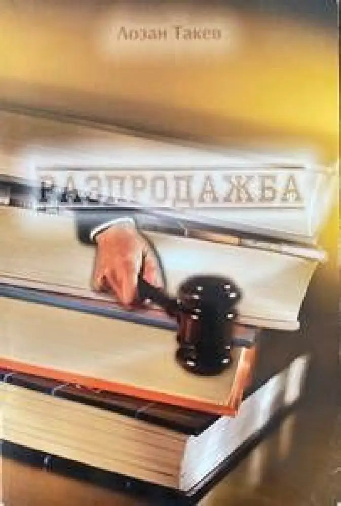 Разпродажба - Книги
