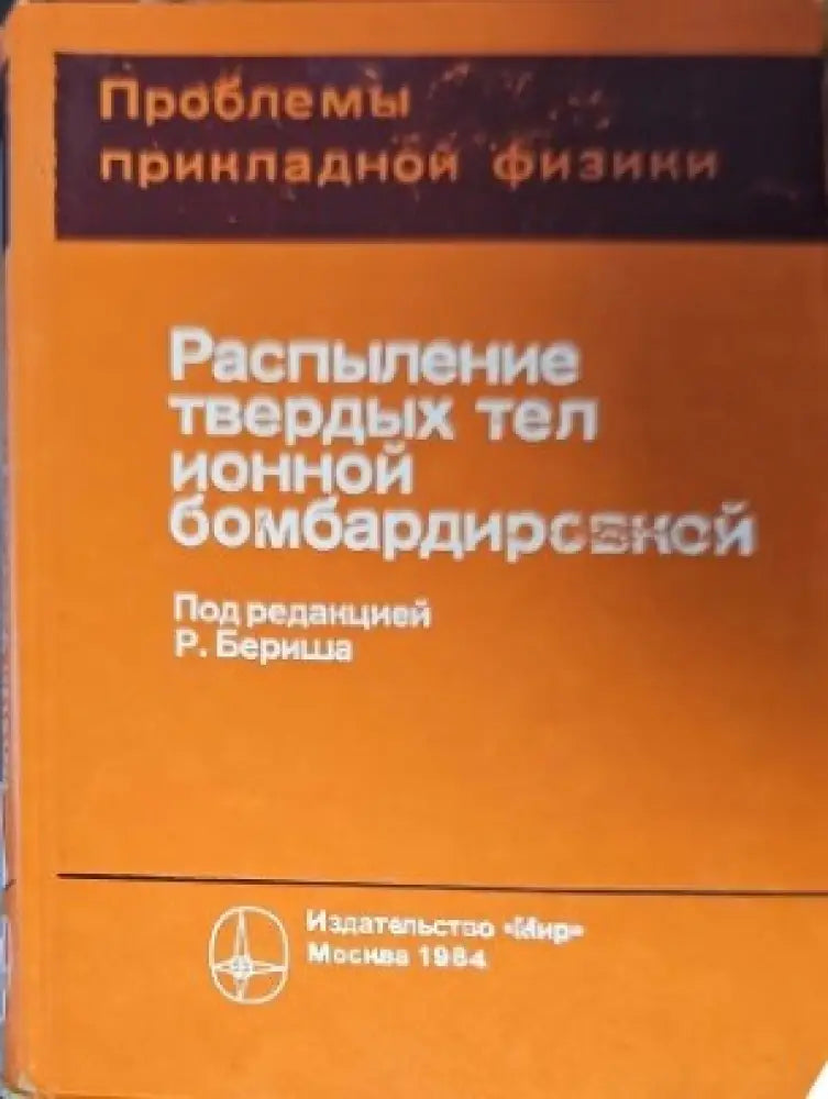 Разпыление твердых тел ионной бомбардироеской - Книги