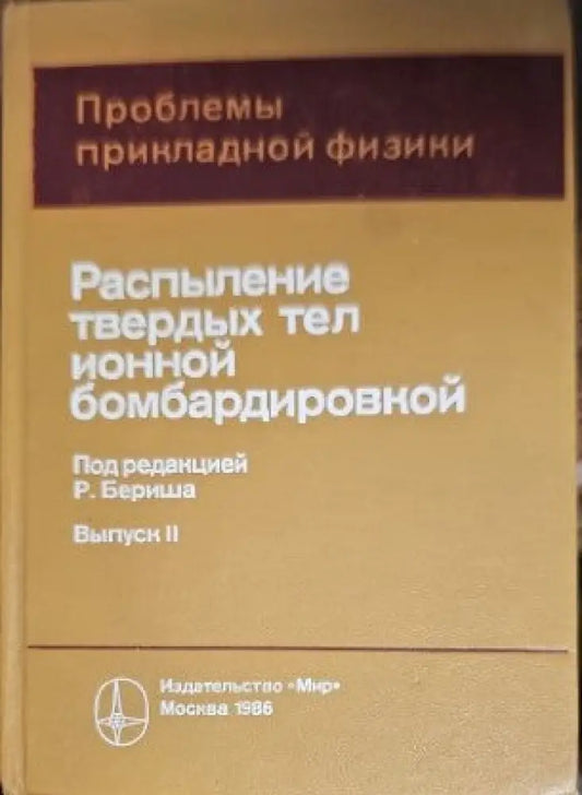 Разпыление твердых тел ионной бомбардироеской. Выпоск 2 - Книги
