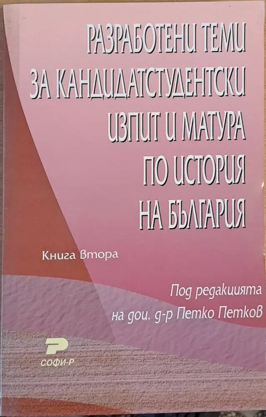 Разработени теми за кандидатстудентски изпит и матура по история на България-1 книга - Книги