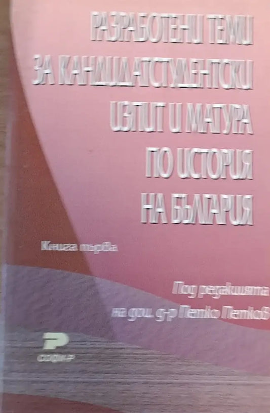 Разработени теми за кандидатстудентски изпит и матура по история на България-2 книга - Книги