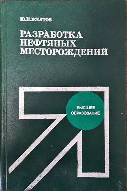 Разработка нефтяных месторойдений - Книги