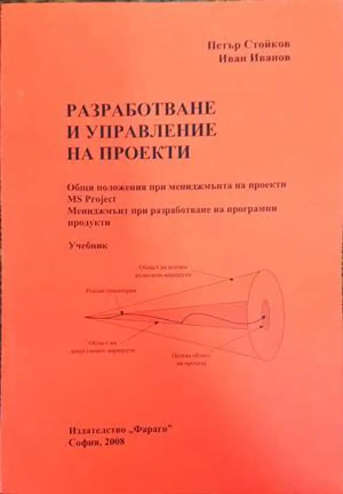 Разработване и управление на проекти - Книги