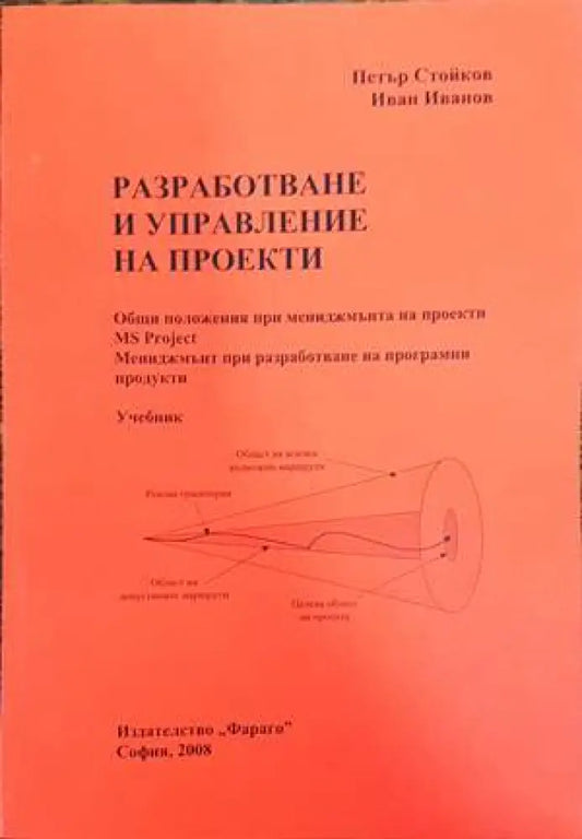 Разработване и управление на проекти - Книги
