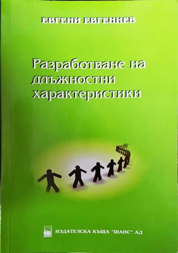 Разработване на длъжностни характеристики - Книги