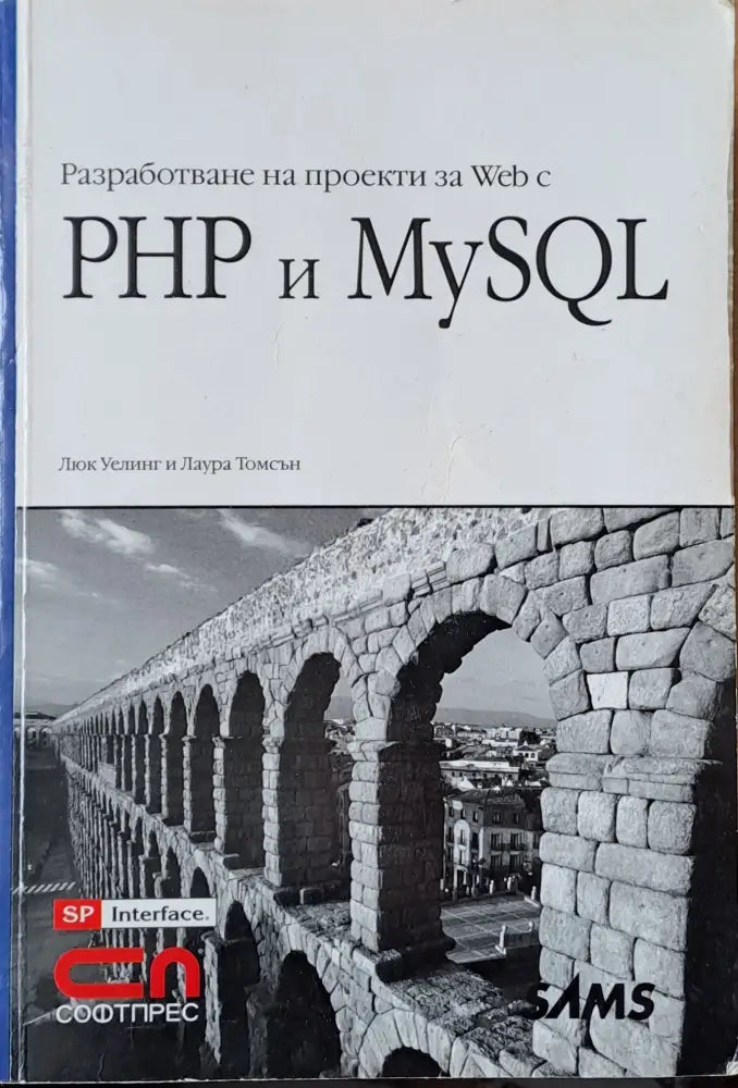 Разработване на проекти Web с PHP и MySQL - Книги