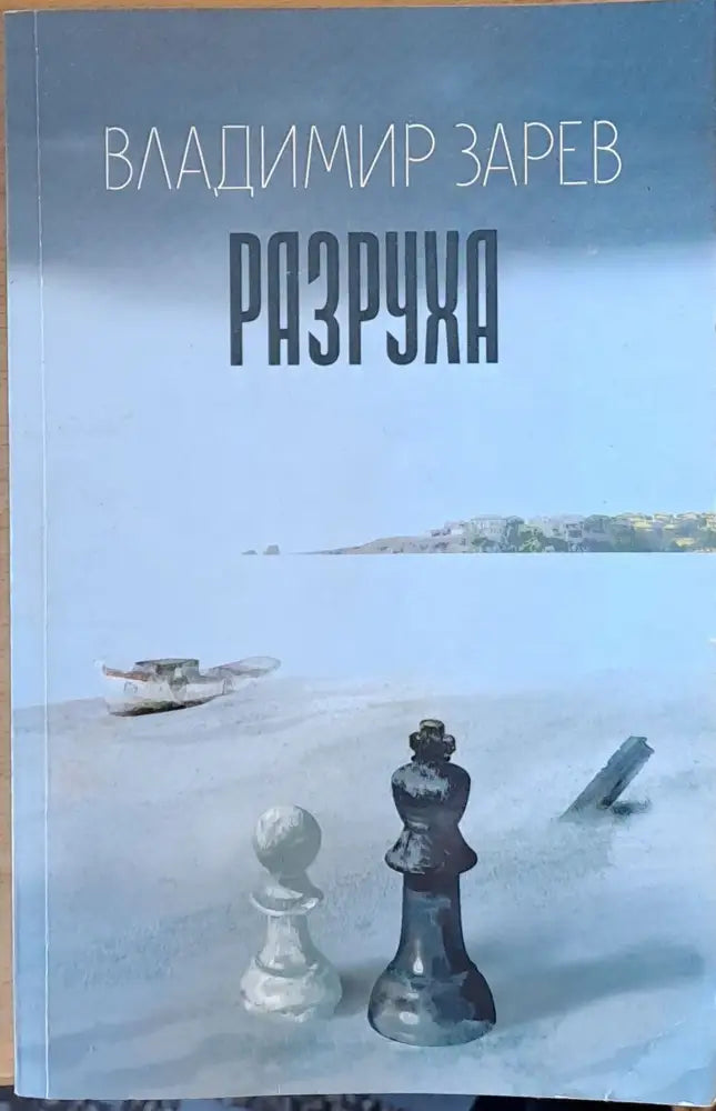 Разруха - Книги